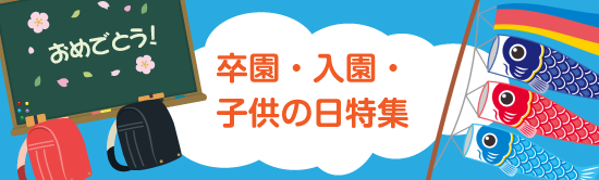 卒園・入園・こどもの日特集