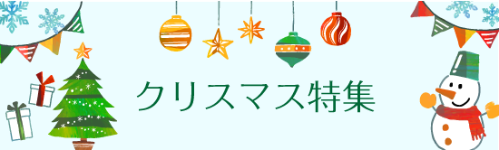 クリスマス特集