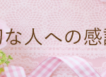 大切な人への感謝に