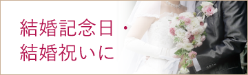 結婚記念日・結婚祝いに