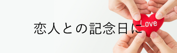 恋人との記念日に