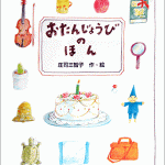 おたんじょうびのほん