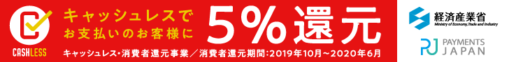 キャッシュレス決済5%還元 キャッシュレス決済5%還元