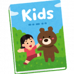 子ども向け絵本