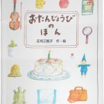 おたんじょうびのほん