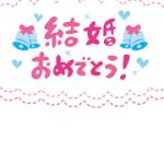 結婚おめでとう